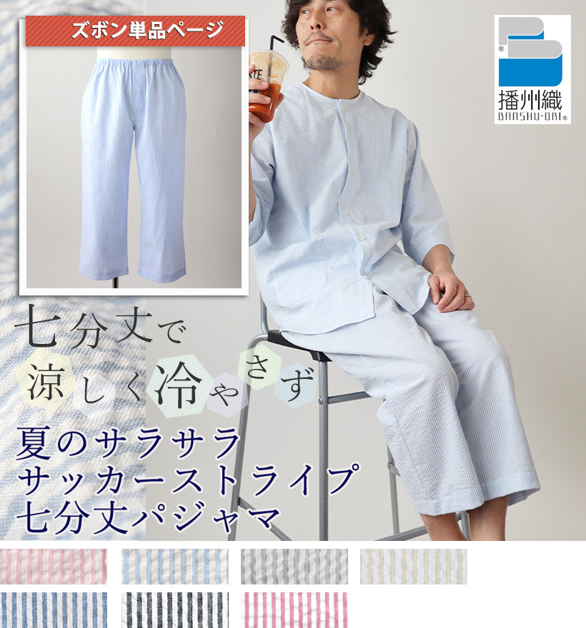 サッカーストライプ七分袖襟なし前開きメンズパジャマ
