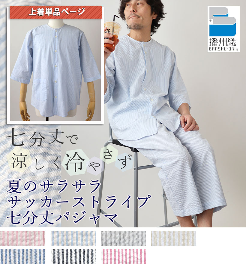 サッカーストライプ七分袖襟なし前開きメンズパジャマ