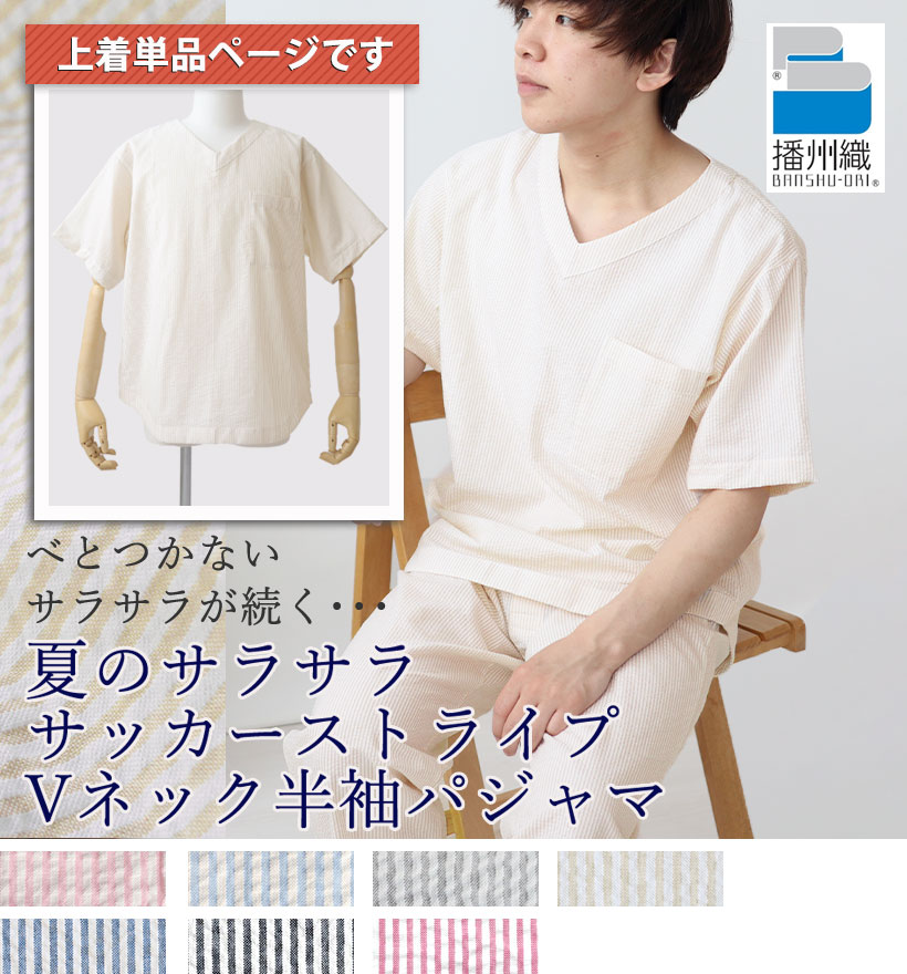 サッカーストライプ半袖Vネックメンズパジャマ
