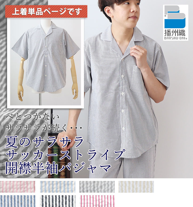 サッカーストライプ半袖前開きメンズパジャマ