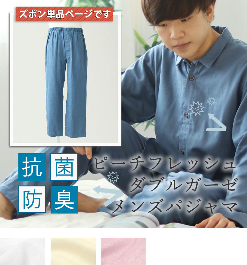 ピーチフレッシュダブルガーゼメンズスモールカラーパジャマズボン単品