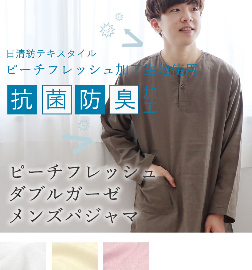 ピーチフレッシュダブルガーゼメンズヘンリーネックパジャマ