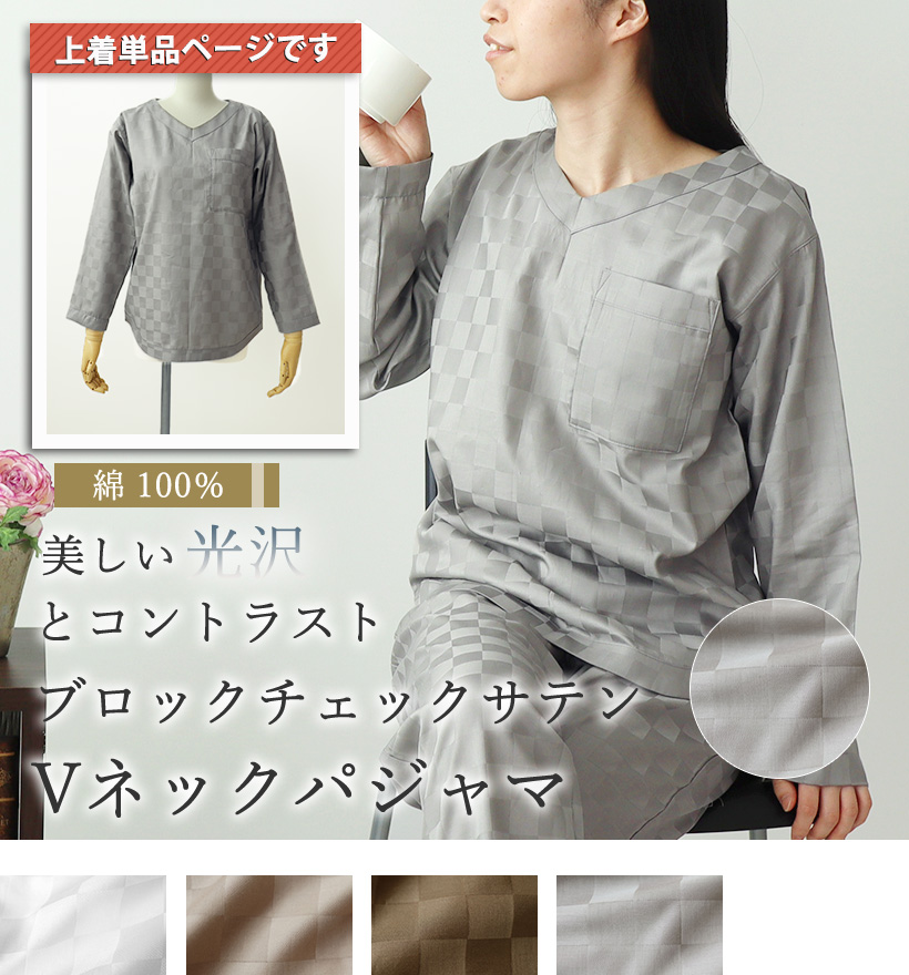 ブロックチェックサテンレディースパジャマ