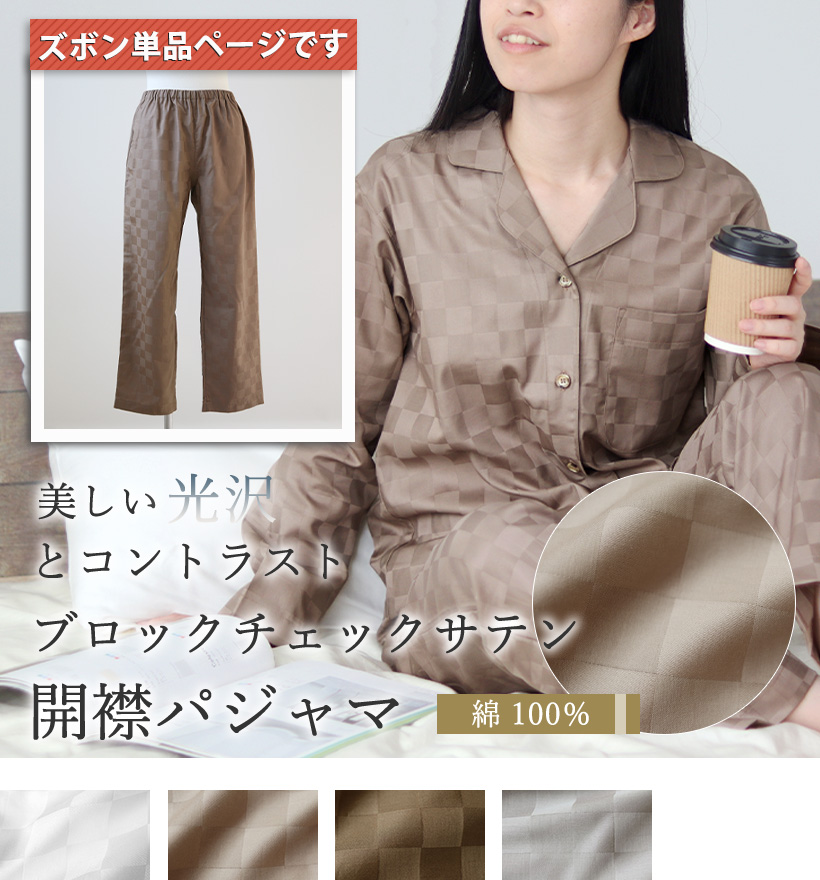 ブロックチェックサテンレディースパジャマズボン単品