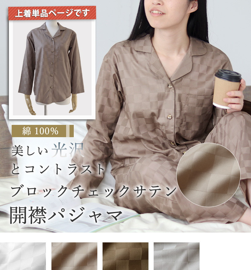 ブロックチェックサテンレディースパジャマ