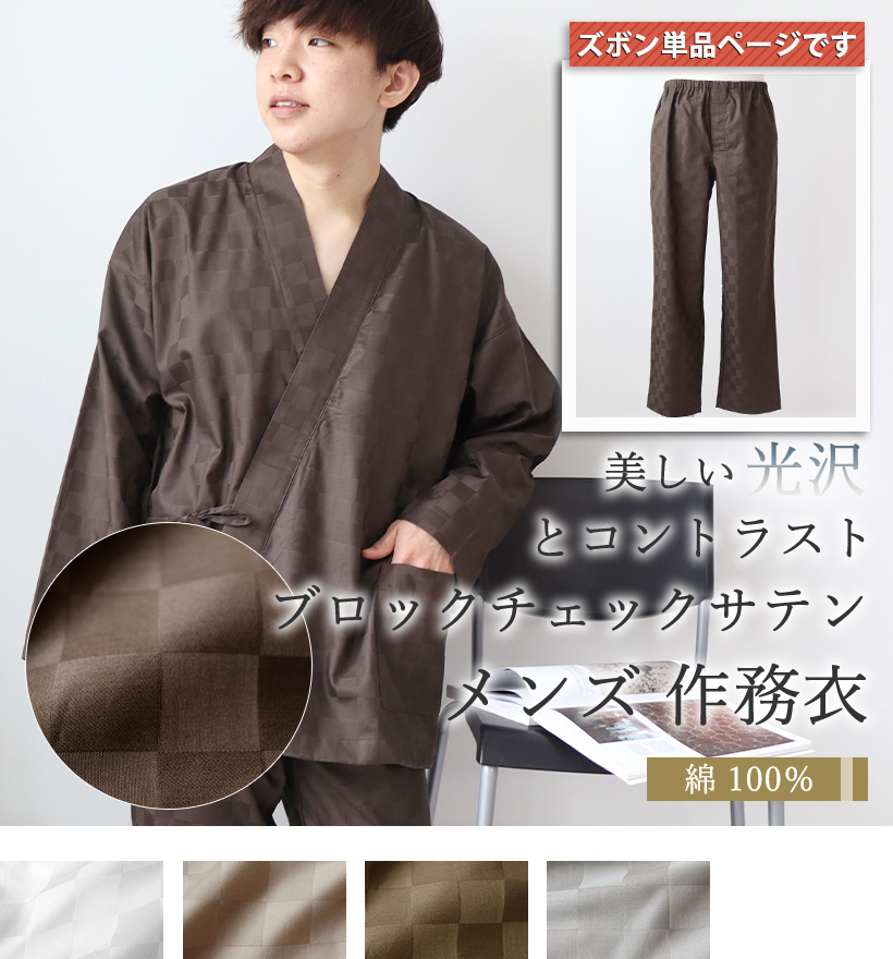 ブロックチェックサテンメンズパジャマズボン単品