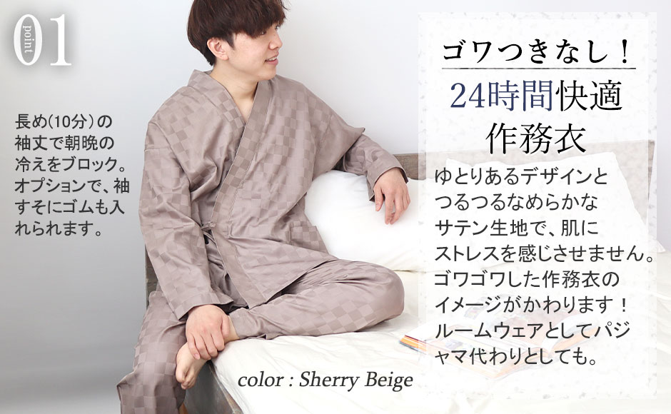 家事ができる、眠れる作務衣