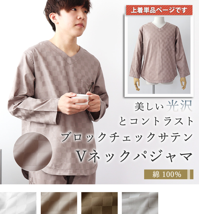 ブロックチェックサテンメンズパジャマ