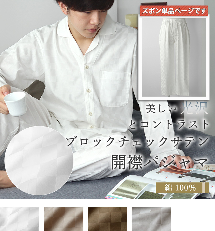 ブロックチェックサテンメンズパジャマズボン単品