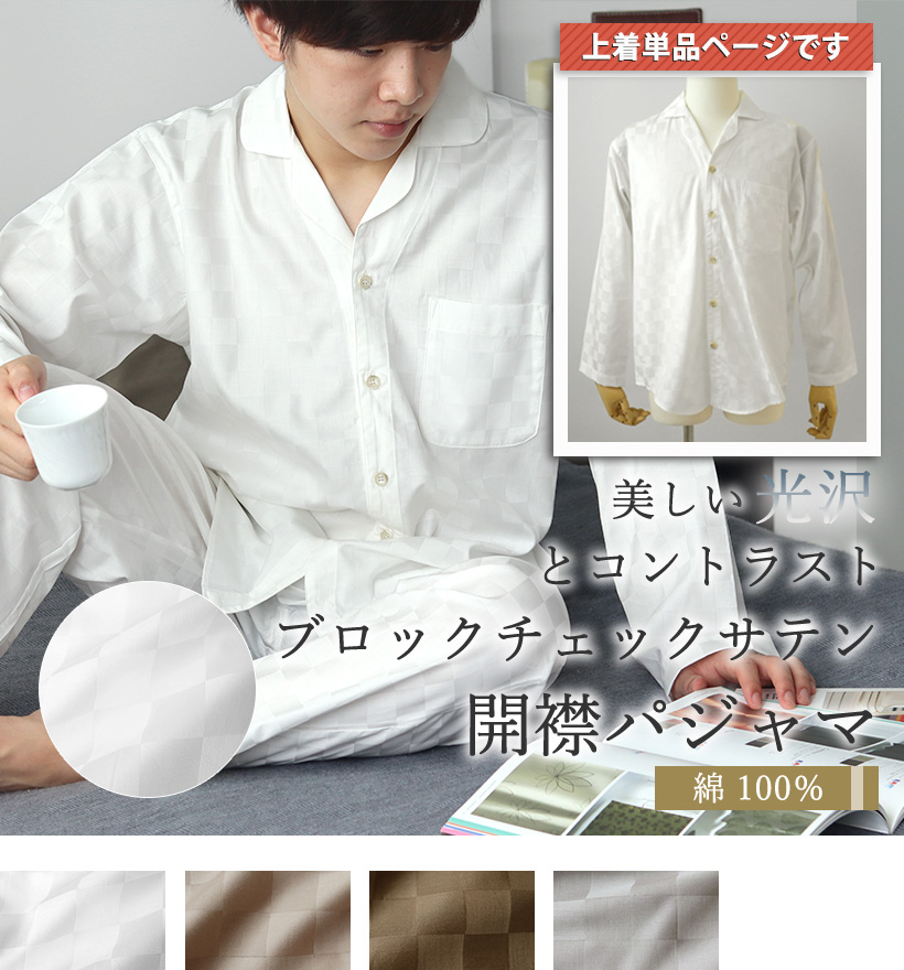 ブロックチェックサテンメンズパジャマ
