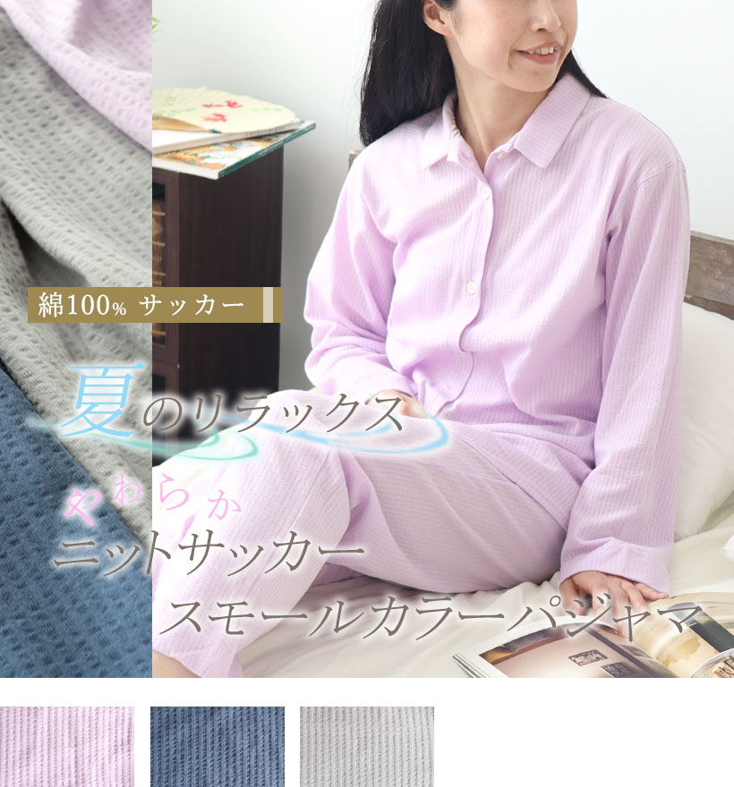 ニットサッカーレディーススモールカラーパジャマ