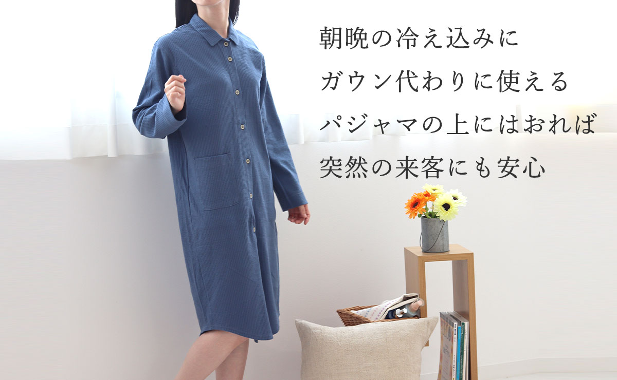 朝晩の冷え込みにガウン代わりに使えるパジャマの上にはおれば突然の来客にも安心