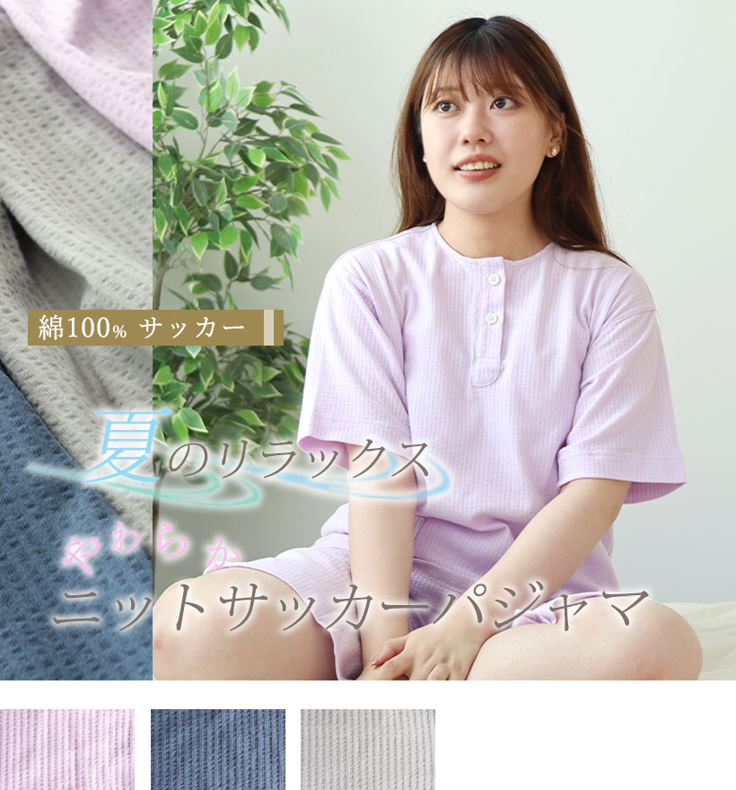 ニットサッカーレディース半袖ヘンリーネックパジャマ