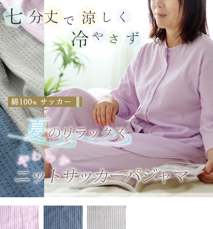 ニットサッカーレディース七分袖前開きパジャマ
