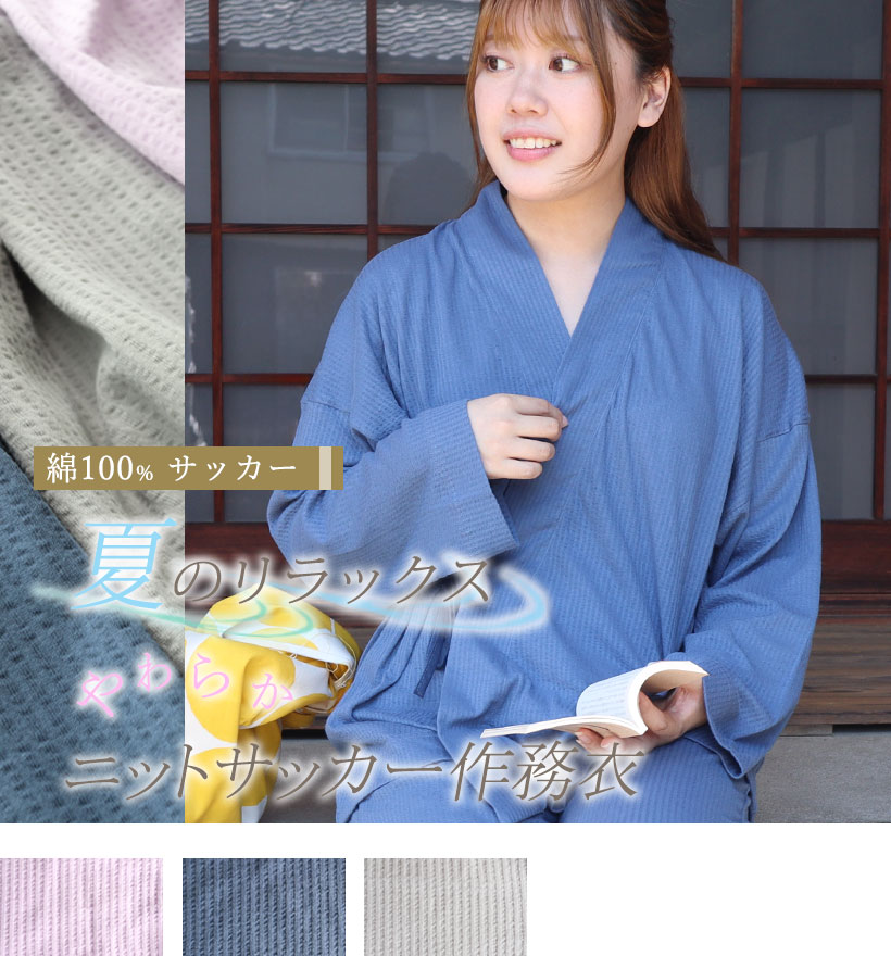 ニットサッカーレディース作務衣