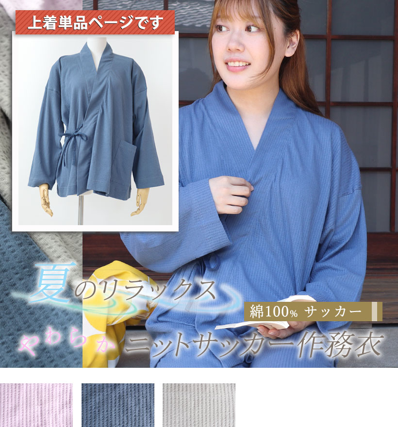 ニットサッカーレディース作務衣