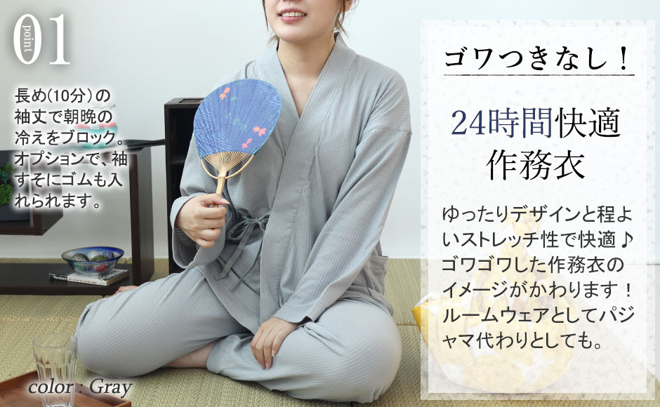 ゴワつきなし!24時間快適作務衣
