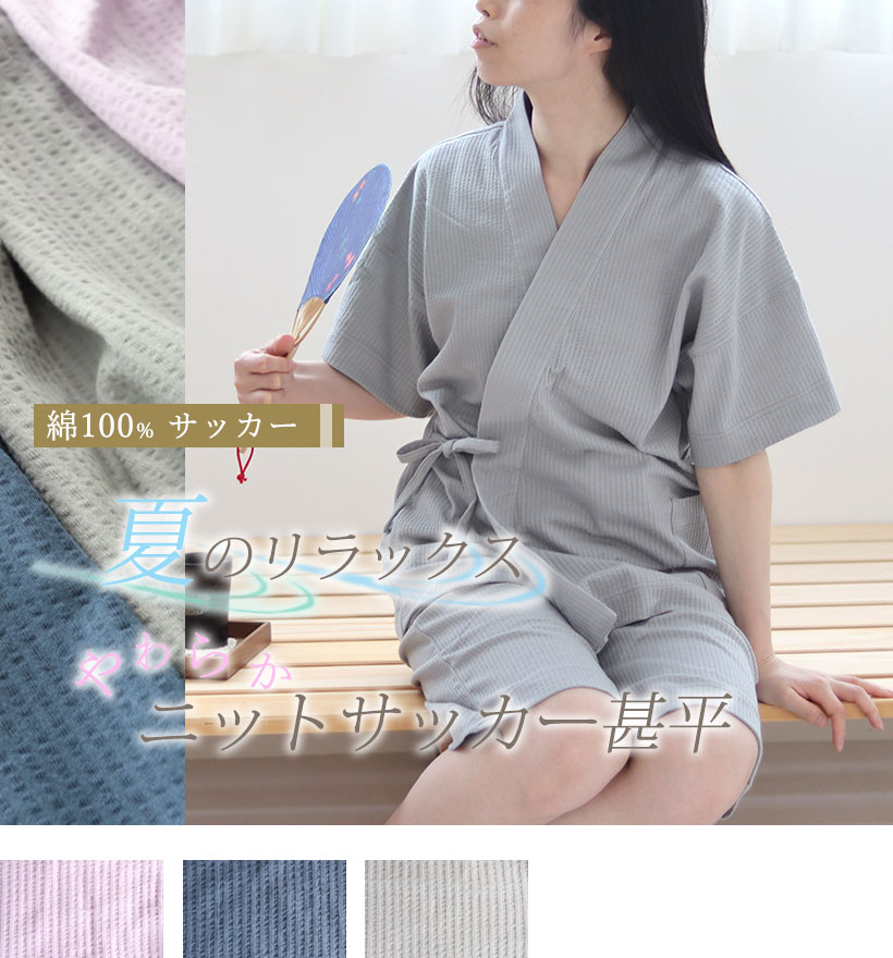 ニットサッカーレディース甚平