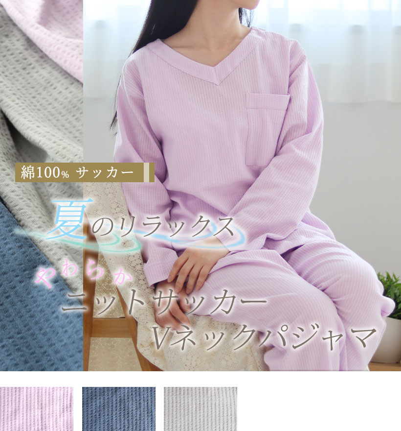 ニットサッカーレディースVネックパジャマ