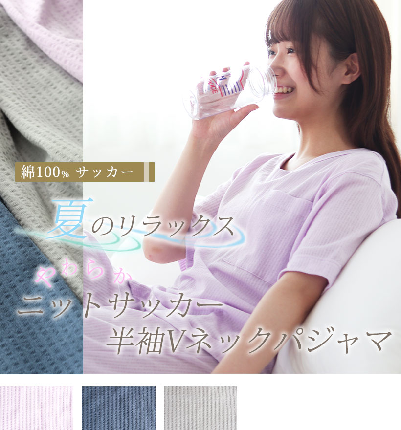ニットサッカーレディース半袖Vネックパジャマ