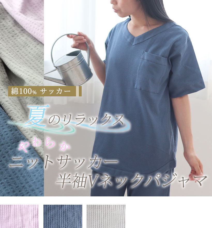 ニットサッカーレディース半袖Vネックパジャマ