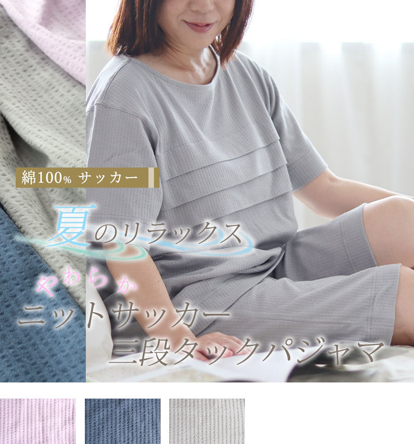 ニットサッカーレディース半袖三段タックパジャマ