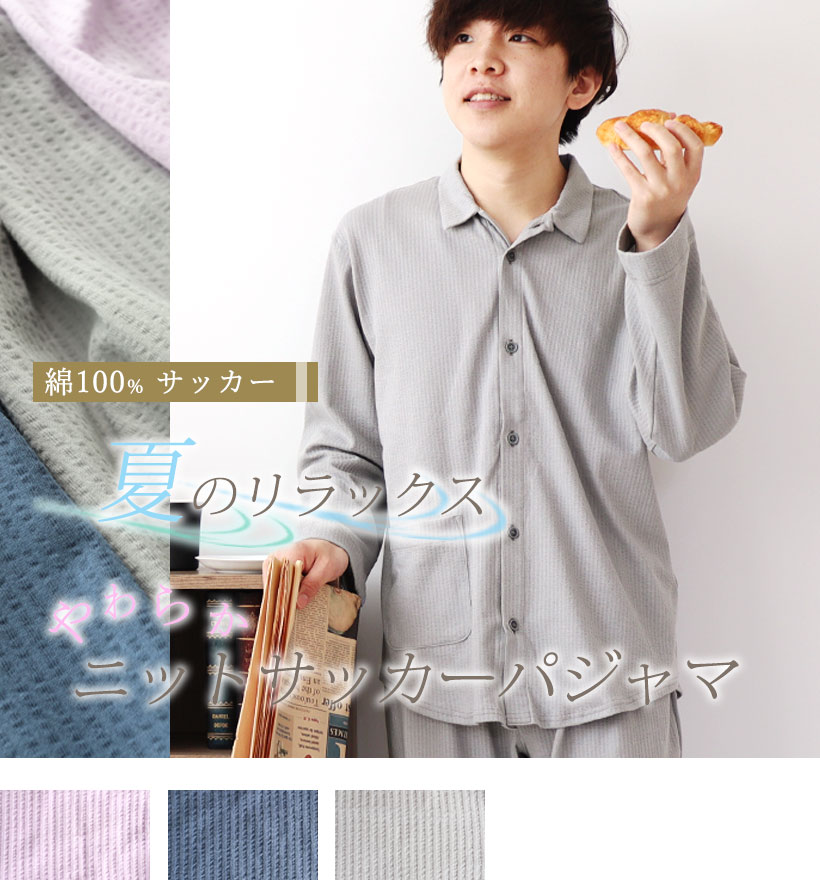 ニットサッカーメンズ襟あり前開き長袖パジャマ