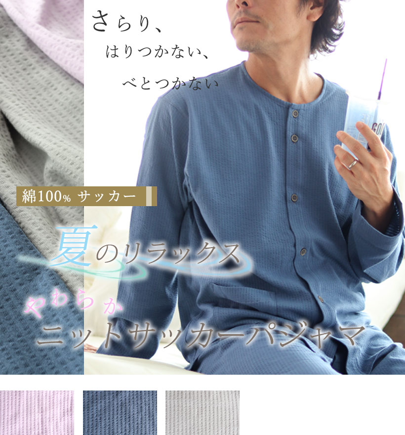 ニットサッカーメンズ襟なし前開き長袖パジャマ