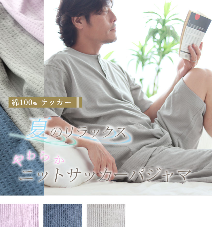 ニットサッカーメンズ半袖ヘンリーネックパジャマ