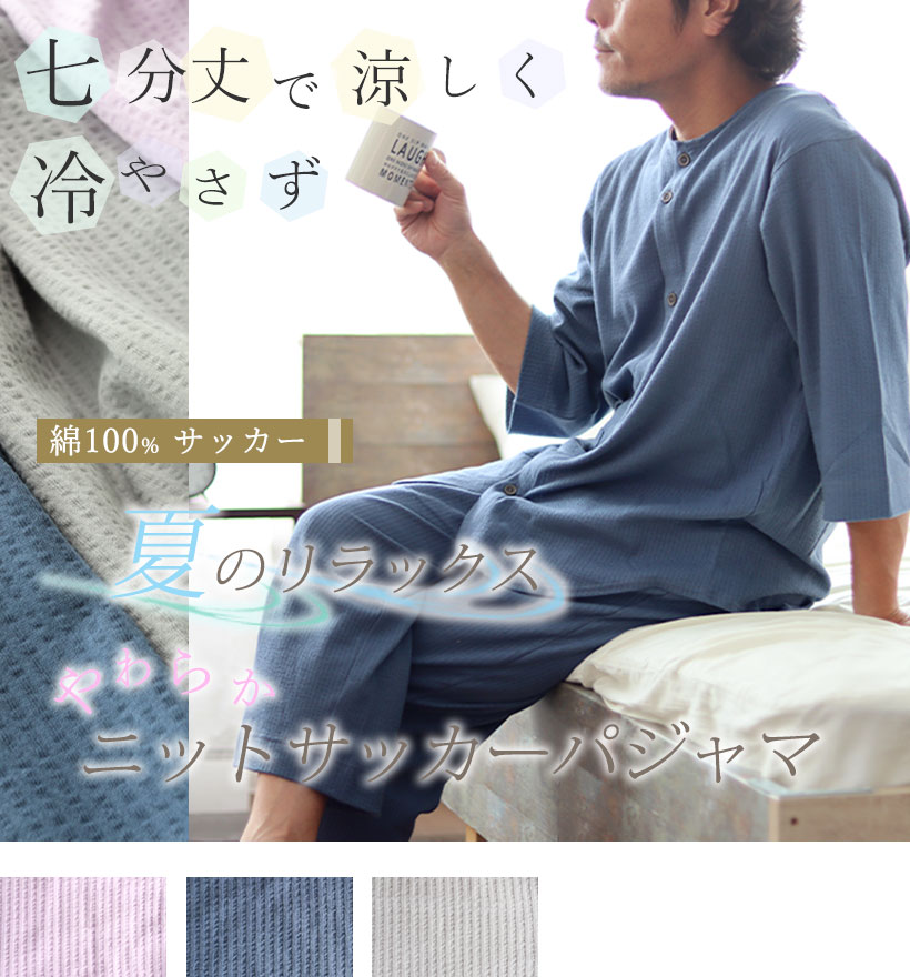 ニットサッカーメンズ七分袖前開き襟なしパジャマ