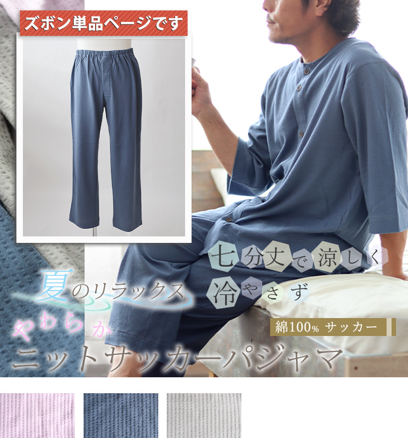 ニットサッカーメンズ七分袖前開き襟なしパジャマ