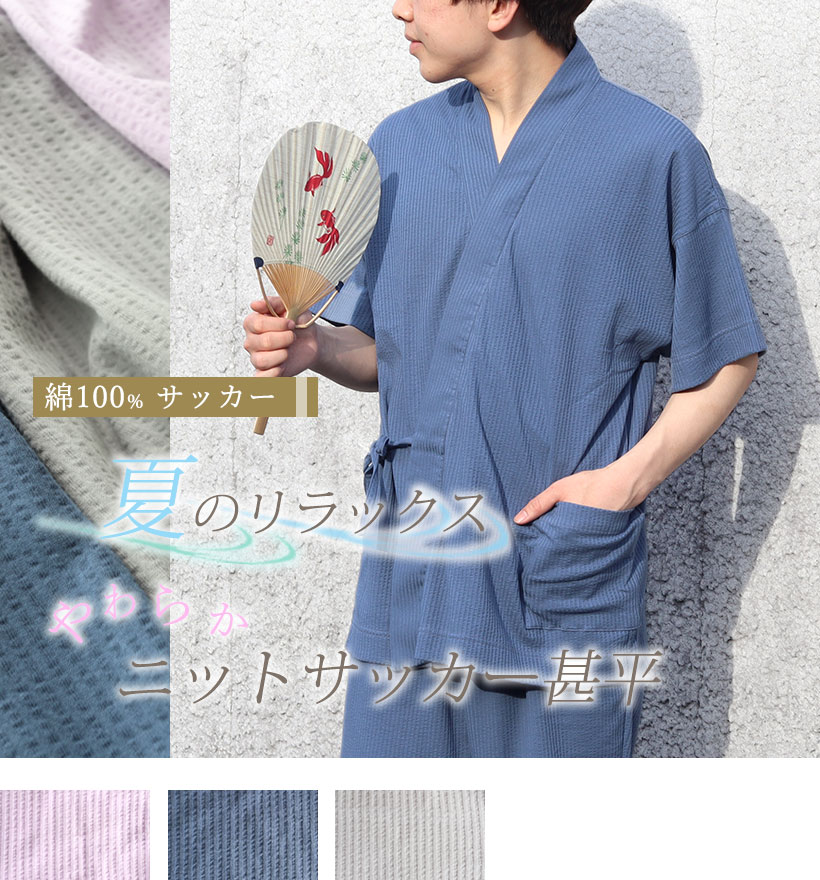 ニットサッカーメンズ甚平