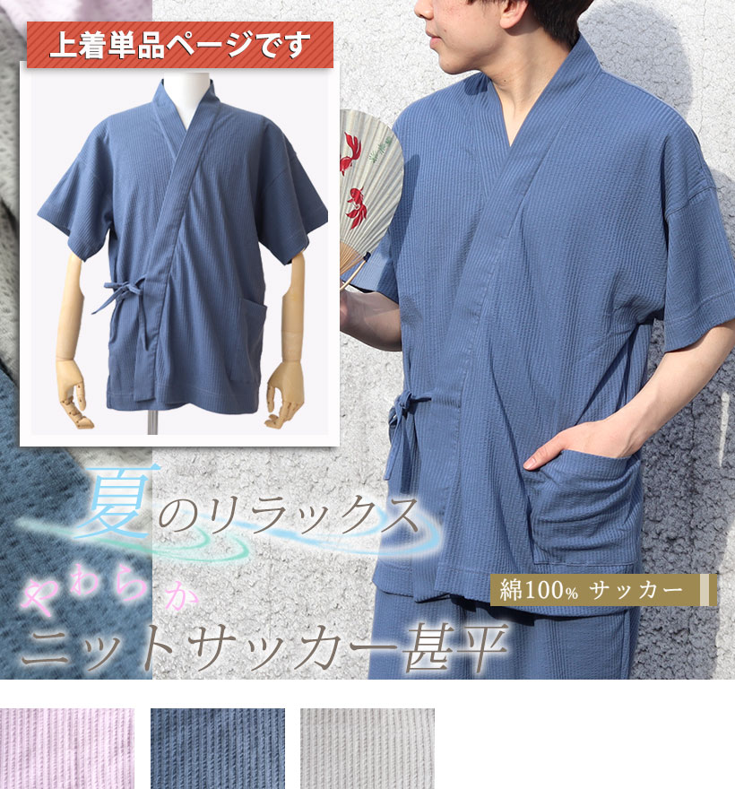 ニットサッカーメンズ甚平