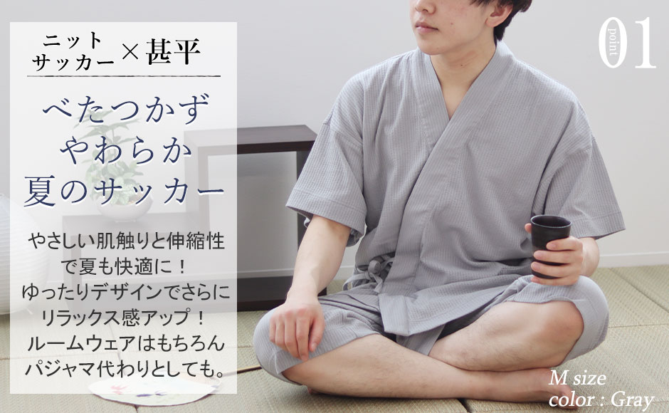 これ一枚でさまになる。この夏着たい快適な甚平