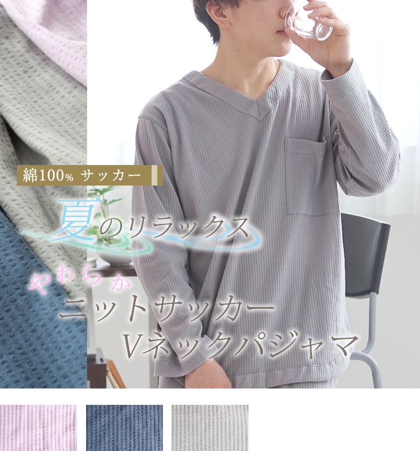ニットサッカーメンズ長袖Vネックパジャマ