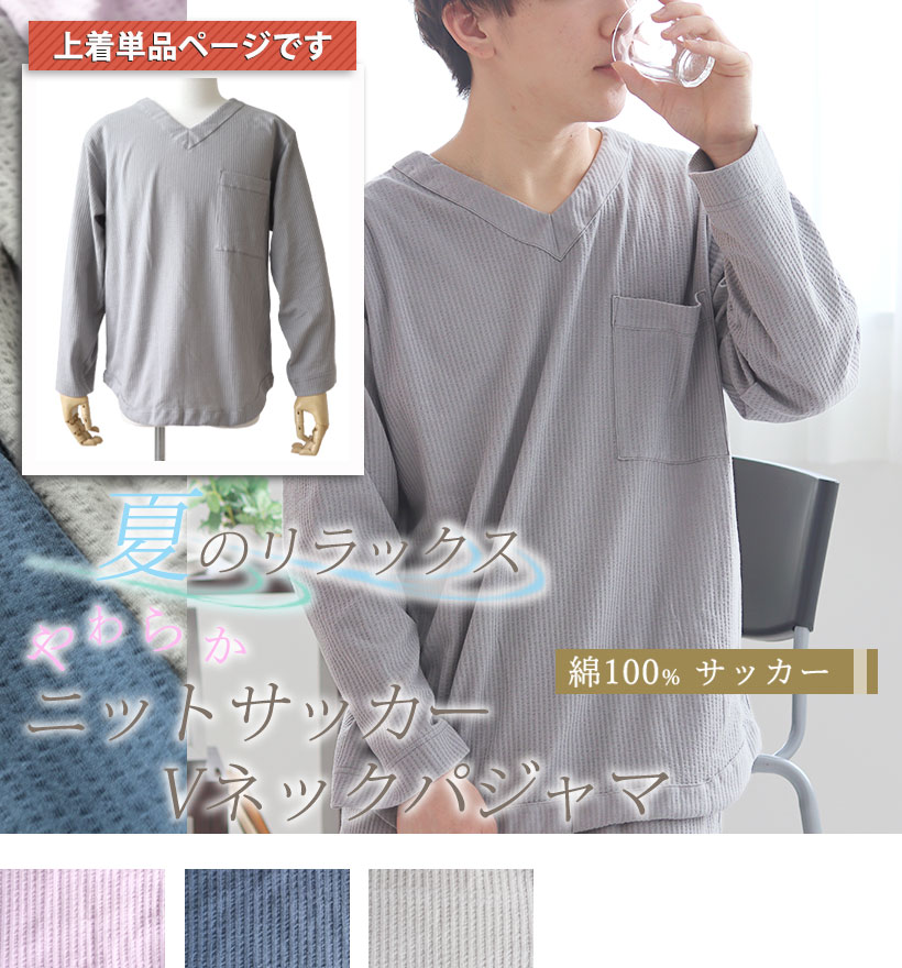 ニットサッカーメンズ長袖Vネックパジャマ