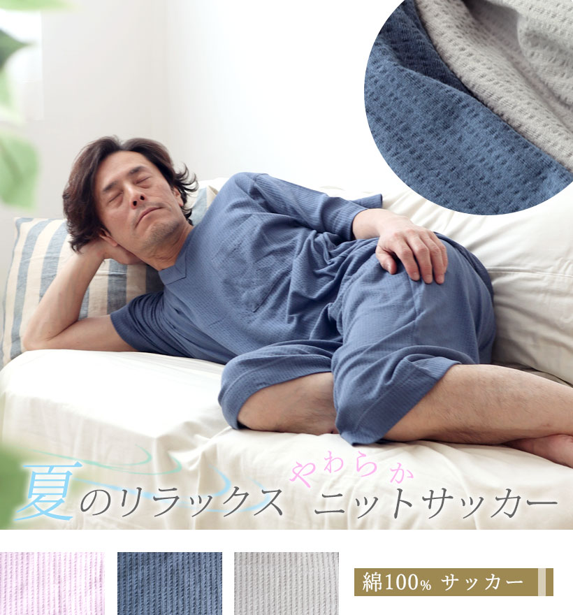 ニットサッカーメンズ半袖Vネックパジャマ