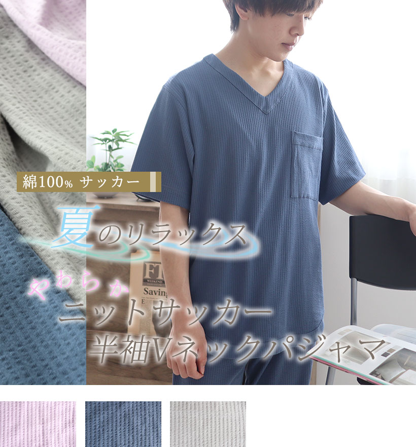 ニットサッカーメンズ半袖Vネックパジャマ