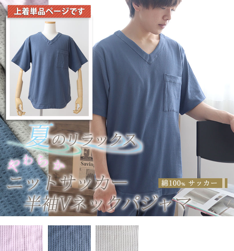 ニットサッカーメンズ半袖Vネックパジャマ