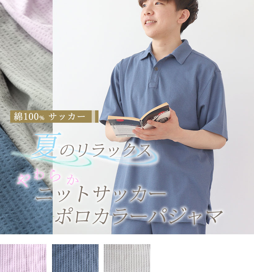 ニットサッカーメンズポロカラーパジャマ