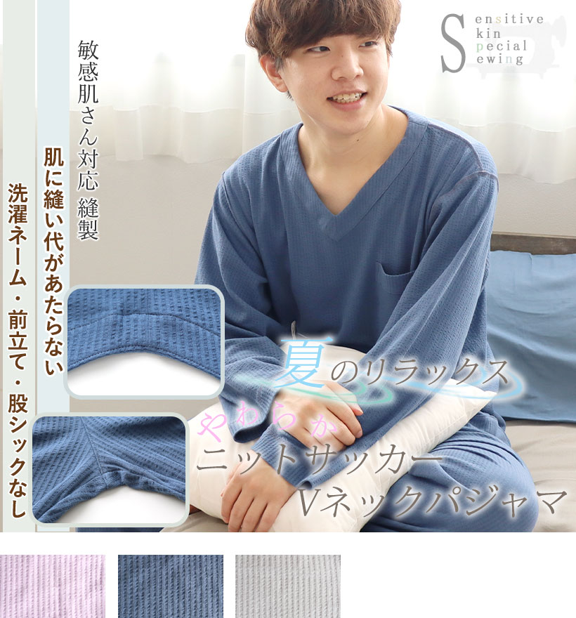 ニットサッカー敏感肌メンズ長袖Vネックパジャマ
