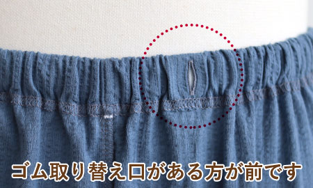 ゴム取り替え口がある方が前です