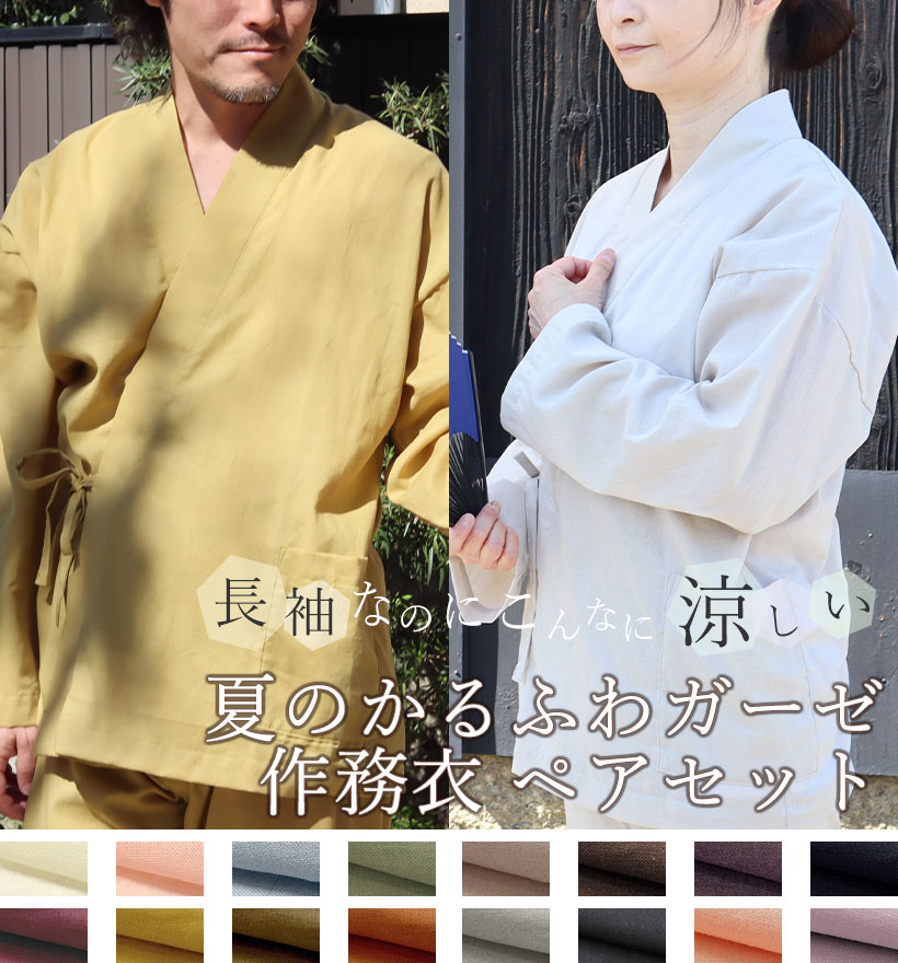 和晒1重ガーゼ長袖作務衣