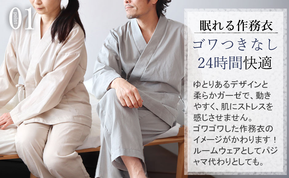 一般的な作務衣は7分丈のものが多いのですが、つくるパジャマの作務衣は上着は手首まで、ズボンも足首まである10分丈。朝晩の冷えから守ってくれます。オプションを選んで頂くと、作業がしやすいゴムも入れられます。ジャージよりきちんと感がでますので、ルームウェアに最適です