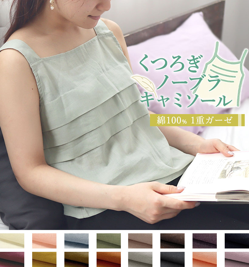 くつろぎノーブラキャミソール