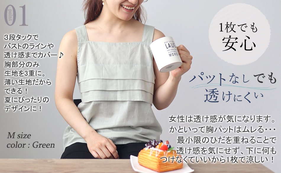 1枚でも安心！パットなしでも透けにくい3段タック