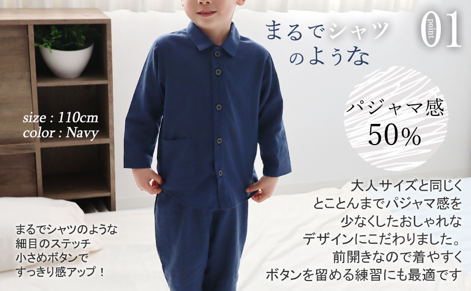 大人サイズのパジャマと同様に、パジャマ感を少なくしたおしゃれなデザイン