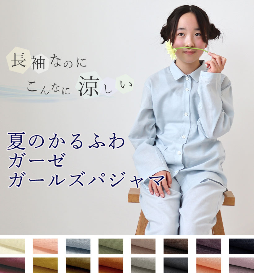 1重ガーゼパジャマ