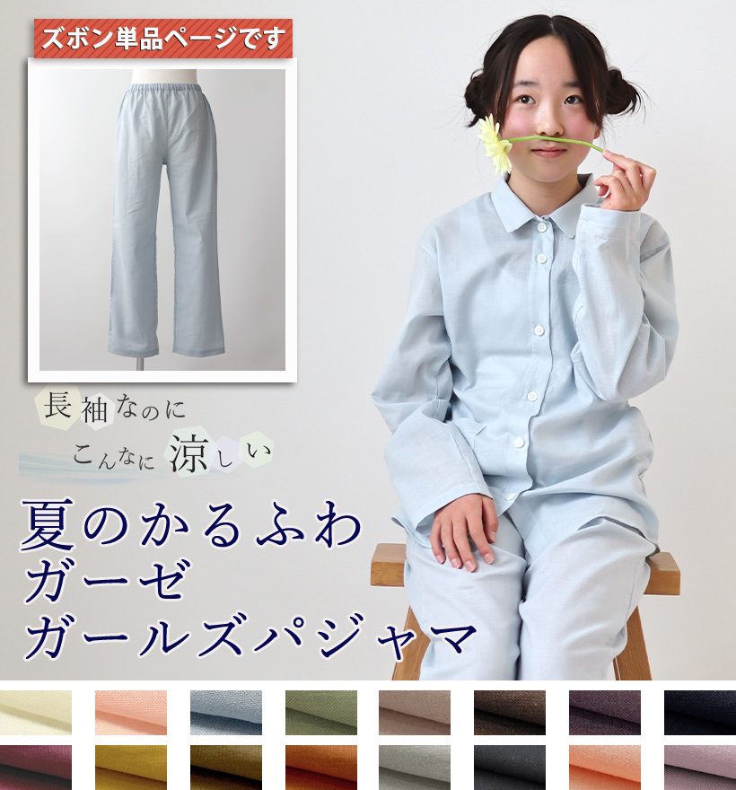 1重ガーゼパジャマ