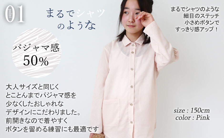 大人サイズのパジャマと同様に、パジャマ感を少なくしたおしゃれなデザイン